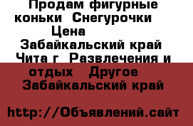 Продам фигурные коньки “Снегурочки“. › Цена ­ 2 500 - Забайкальский край, Чита г. Развлечения и отдых » Другое   . Забайкальский край